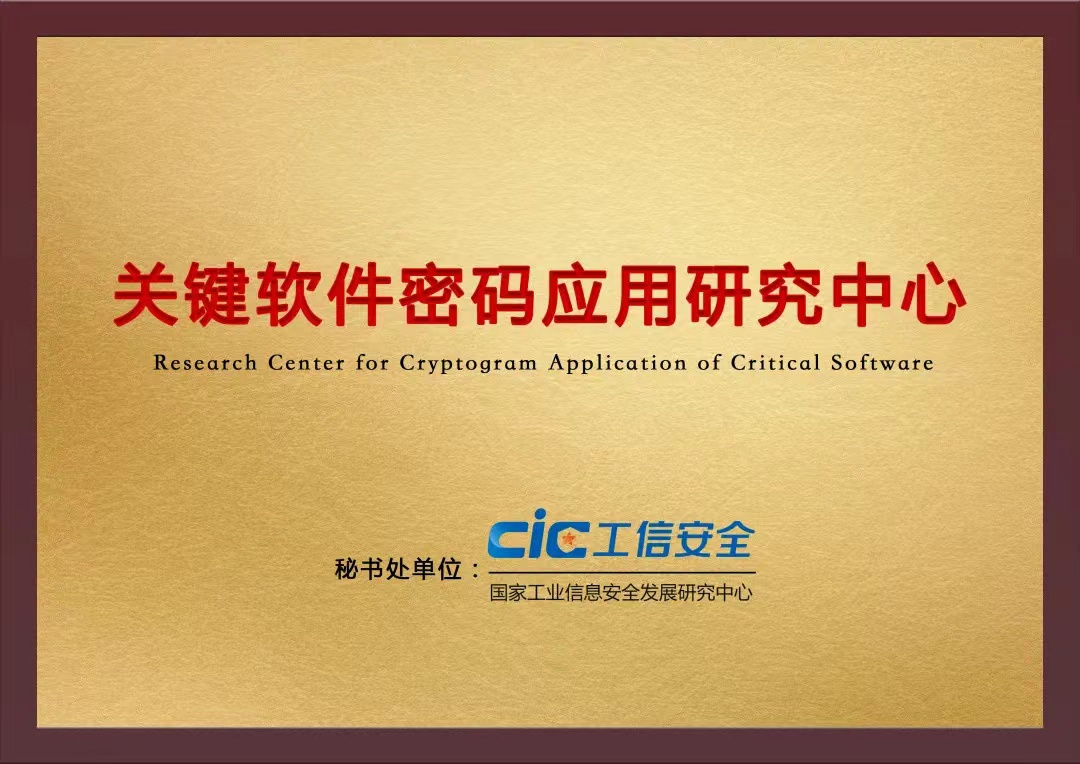 关键软件密码应用研究中心.jpg