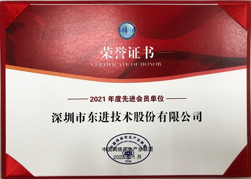 2021年度先进会员单位-网安联盟颁发-小.jpg