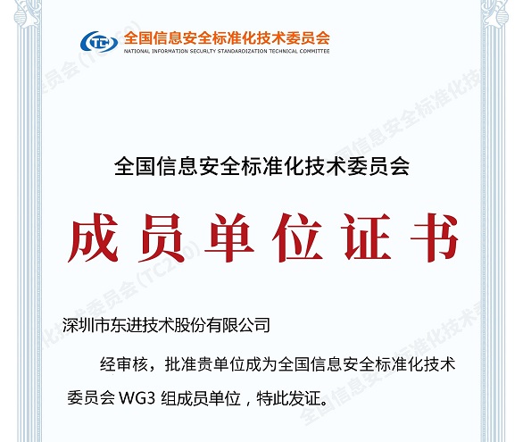 入会证书-东进技术.jpg 入会证书-东进技术.jpg