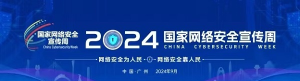 2024网安周.jpg 2024网安周.jpg