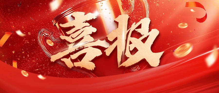 红色喜报大字红蓝地产用微信公众号首图.jpg 红色喜报大字红蓝地产用微信公众号首图.jpg