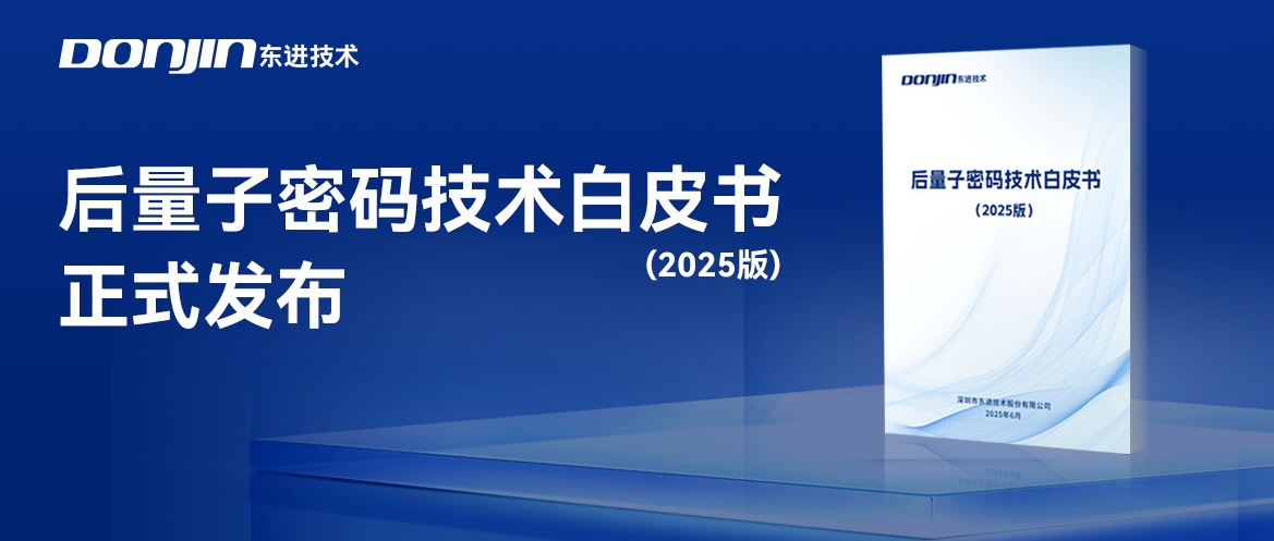 后量子密码技术白皮书正式发布.jpg 后量子密码技术白皮书正式发布.jpg